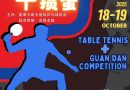 2025“IVY杯”阳光第二届乒乓球+掼蛋全能大赛即将开启