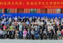 “南洋的波涛与风景：东南亚华文文学国际研讨会”  广州召开