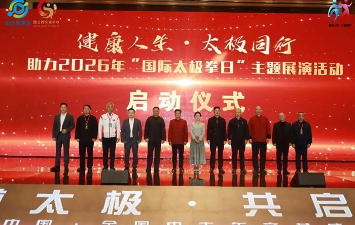 中国首个依托“国际太极拳日”的太极文旅评价体系发布