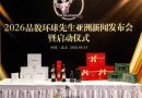 2026品貌环球先生中国赛、亚洲赛在北京启动