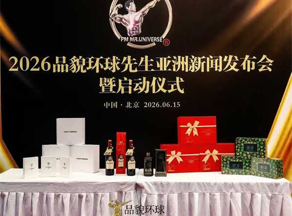 2026品貌环球先生中国赛、亚洲赛在北京启动